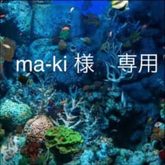 ma-ki 様　専用のサムネイル