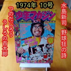 週刊少年マガジン1974年10号／水島新司 野球狂の詩／昭和レトロ／希少