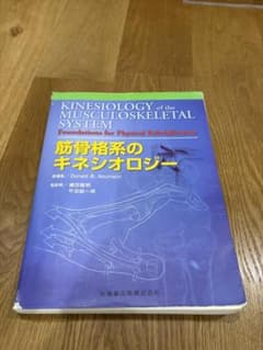 【裁断済】筋骨格系のキネシオロジー 医歯薬出版 第1版第7刷 自炊用 PT OTのサムネイル