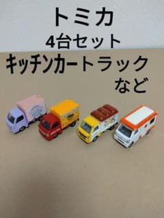 トミカ　キッチンカーなどのトラックなど　4台セット　まとめ売りのサムネイル