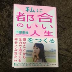 下田美咲 新刊 私に都合のいい人生をつくるのサムネイル