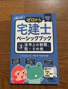 ゼロから宅建士ベーシックブック 3 法令上の制限、税・その他 2023年版のサムネイル