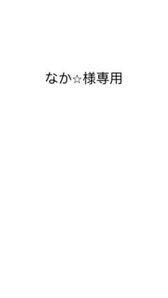 なか⭐︎様専用のサムネイル