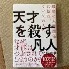天才を殺す凡人 職場の人間関係に悩む、すべての人へのサムネイル