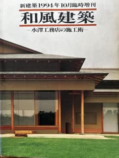 新建築1994年10月臨時増刊 和風建築 水澤工務店の施工術のサムネイル