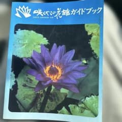 咲くやこの花館ガイドブックのサムネイル