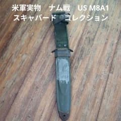 米軍 実物　ナム戦　US M8A1 M8 ケースのみ　74本セット 米軍実物 ナム戦 US M8A1 スキャバード 鞘 コレクション - メルカリ