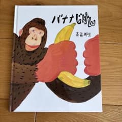 バナナじけん 高畠那生のサムネイル