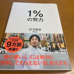 1%の努力のサムネイル