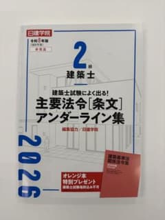 【値下げ交渉あり！】2級建築士 主要法令[条文]アンダーライン集 令和8年版のサムネイル