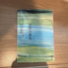 対岸の彼女 角田光代のサムネイル