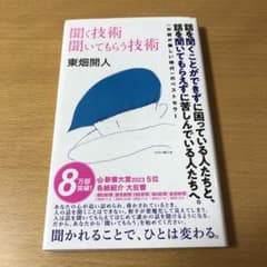聞く技術 聞いてもらう技術のサムネイル