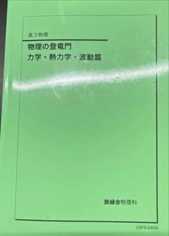 物理の登竜門 力学・熱力学・波動篇 鉄緑 - メルカリ