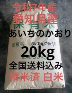 リピート割引令和7年愛知県産 あいちのかおり【精米20kg】送料込 お米20キロ リピート割引令和7年愛知県産 あいちのかおり【精米20kg】送料込 お米