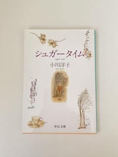 シュガータイム 小川洋子のサムネイル