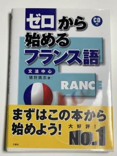 ゼロから始めるフランス語 CD付のサムネイル