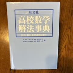 旺文社 「高校数学解法事典」 - メルカリ