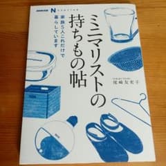 ミニマリストの持ちもの帖のサムネイル