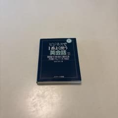 ビジネスで1番よく使う英会話のサムネイル