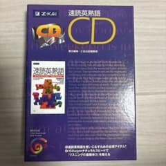 速読英熟語　CDのサムネイル