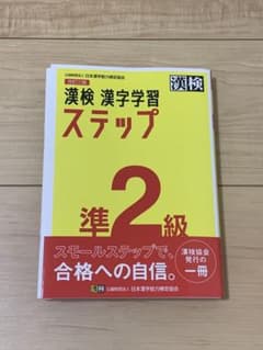 漢検漢字学習ステップ準2級のサムネイル