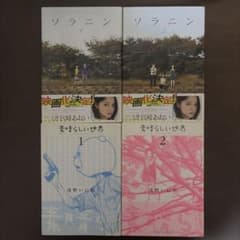 浅野いにお ソラニン 全2巻 素晴らしい世界 全2巻 計4冊 帯付きのサムネイル