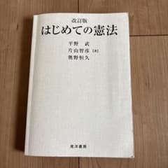 改訂版 はじめての憲法 平野武 片山智彦 奥野恒久のサムネイル