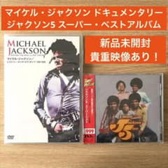 【新品未開封】マイケル・ジャクソンDVD　5枚セット マイケル・ジャクソン ドキュメンタリー、ジャクソン5ベストアルバム