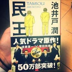 民王 小説のサムネイル