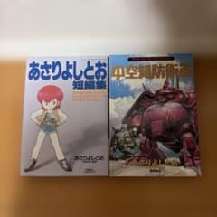 あさりよしとお 2冊セット - メルカリ