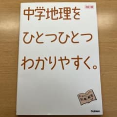 中学地理をひとつひとつわかりやすく。のサムネイル