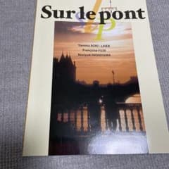 sur le pont フランス語コミュニケーション入門のサムネイル
