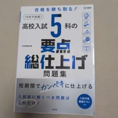 高校入試 5科の要点総仕上げ 問題集 文英堂のサムネイル