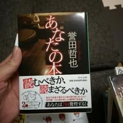 あなたの本/誉田 哲也のサムネイル