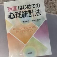 改訂版 はじめての心理統計法 鵜沼秀行 長谷川桐 東京図書のサムネイル
