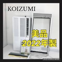 美品 コイズミ 窓エアコン KAW-1922 2022年製 冷房除湿 - メルカリ