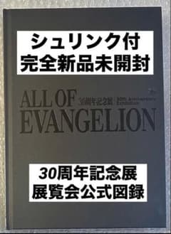 『ALL OF EVANGELION』 公式図録 未開封　特典カード付き 新品未開封シュリンク付☆エヴァンゲリオン30周年記念展☆展覧会公式