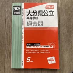 大分県公立高等学校  過去問 2023年度受験用 入試対策のサムネイル