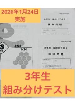 【2026年】3年生 組分けテスト 1月24日実施のサムネイル