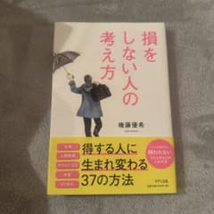 損をしない人の考え方のサムネイル