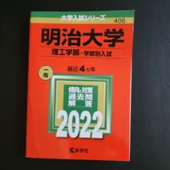 明治大学 (理工学部―学部別入試) 2022年版のサムネイル