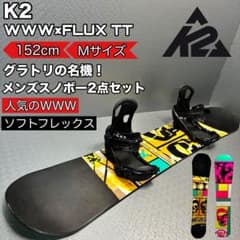 【グラトリ特化】K2 WWW 152cm FLUX TT メンズボード２点セット