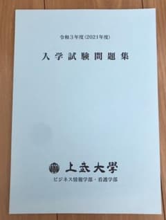 上武大学入試問題集(ビジネス情報学部・看護学部)のサムネイル