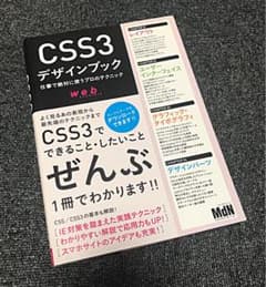 CSS3デザインブック : 仕事で絶対に使うプロのテクニックのサムネイル