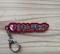 鹿島アントラーズ キムテヒョン ネームキーホルダーのサムネイル