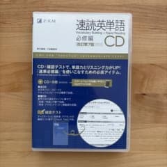 速読英単語 必修編CD〔改訂第7版対応〕のサムネイル