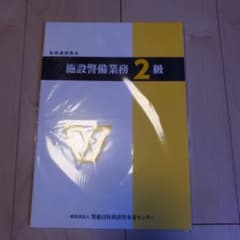 施設警備業務2級 特別講習教本のサムネイル