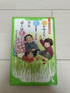 目がみえない耳もきこえないでもぼくは笑ってる 佐々木志穂美 角川つばさ文庫のサムネイル