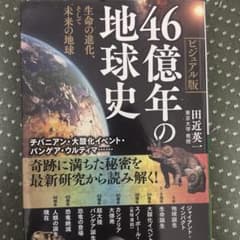 46億年の地球史