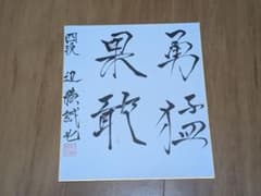 近藤誠也四段(当時)　サイン色紙のサムネイル